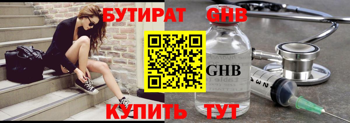 БУТИРАТ оксибутират  Вход с VPN  Видное 